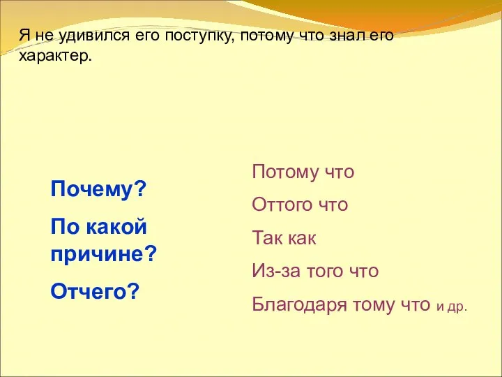 Я не удивился его поступку, потому что знал его характер. Почему?