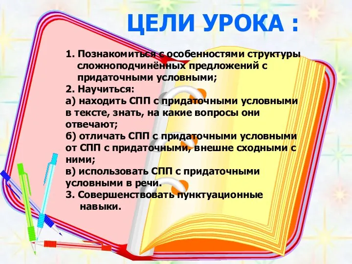 ЦЕЛИ УРОКА : 1. Познакомиться с особенностями структуры сложноподчинённых предложений с