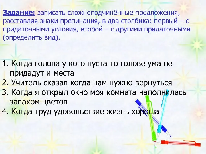 Задание: записать сложноподчинённые предложения, расставляя знаки препинания, в два столбика: первый