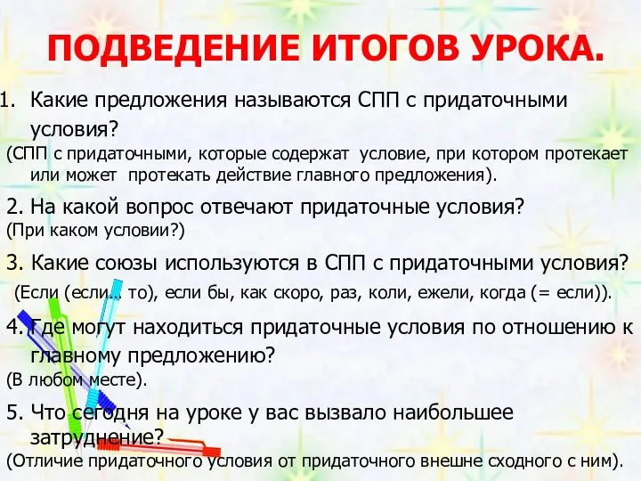 ПОДВЕДЕНИЕ ИТОГОВ УРОКА. Какие предложения называются СПП с придаточными условия? (СПП