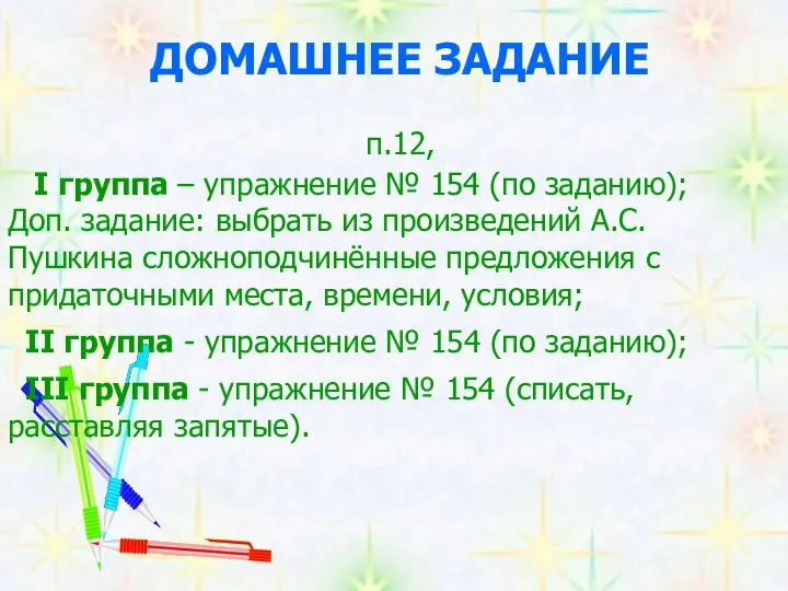 ДОМАШНЕЕ ЗАДАНИЕ п.12, I группа – упражнение № 154 (по заданию);