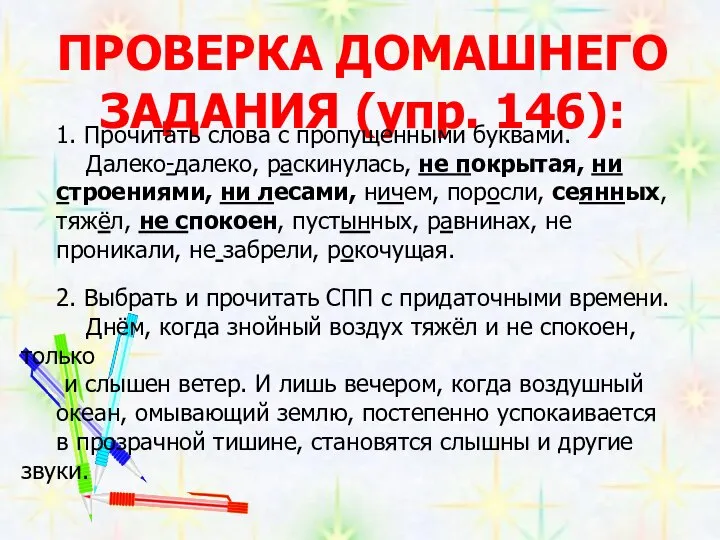 ПРОВЕРКА ДОМАШНЕГО ЗАДАНИЯ (упр. 146): 1. Прочитать слова с пропущенными буквами.