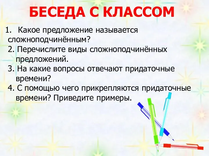 Какое предложение называется сложноподчинённым? 2. Перечислите виды сложноподчинённых предложений. 3. На