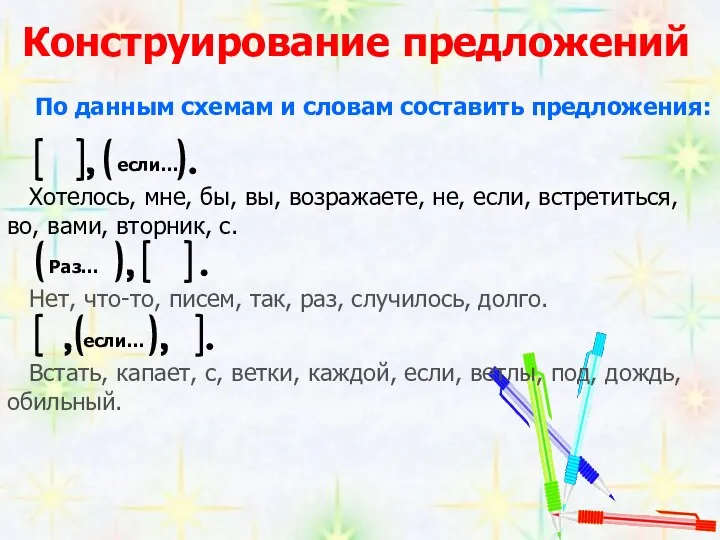 Конструирование предложений По данным схемам и словам составить предложения: Хотелось, мне,