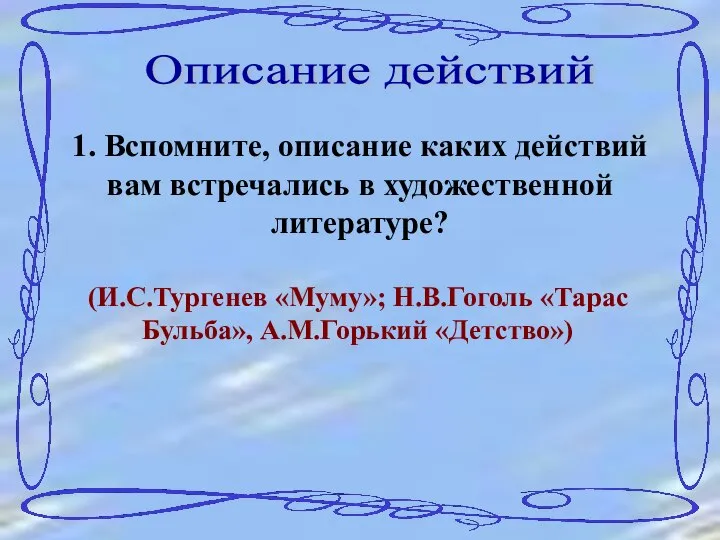 Описание действий 1. Вспомните, описание каких действий вам встречались в художественной