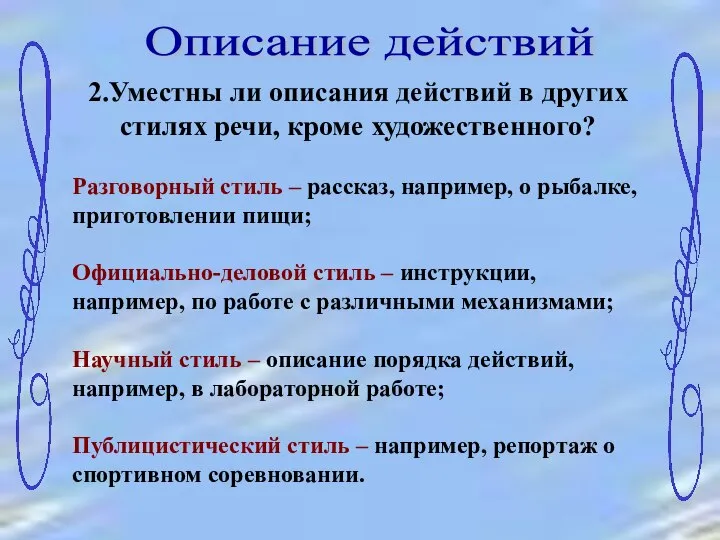 2.Уместны ли описания действий в других стилях речи, кроме художественного? Описание