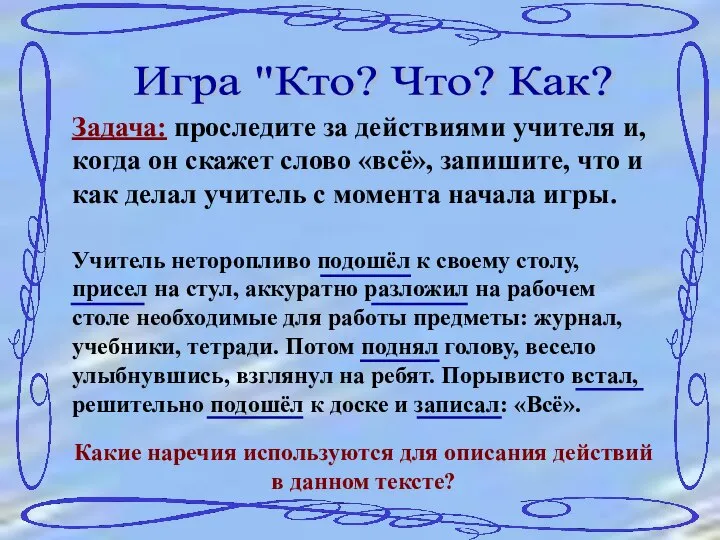 Игра "Кто? Что? Как? Задача: проследите за действиями учителя и, когда