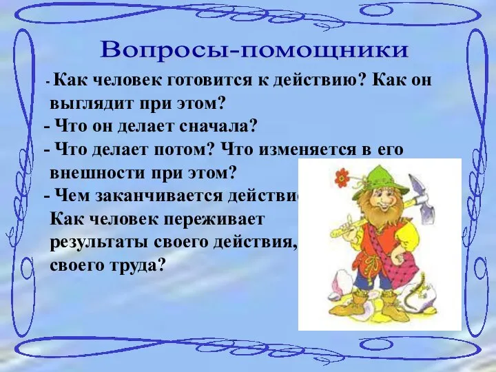 Вопросы-помощники Как человек готовится к действию? Как он выглядит при этом?