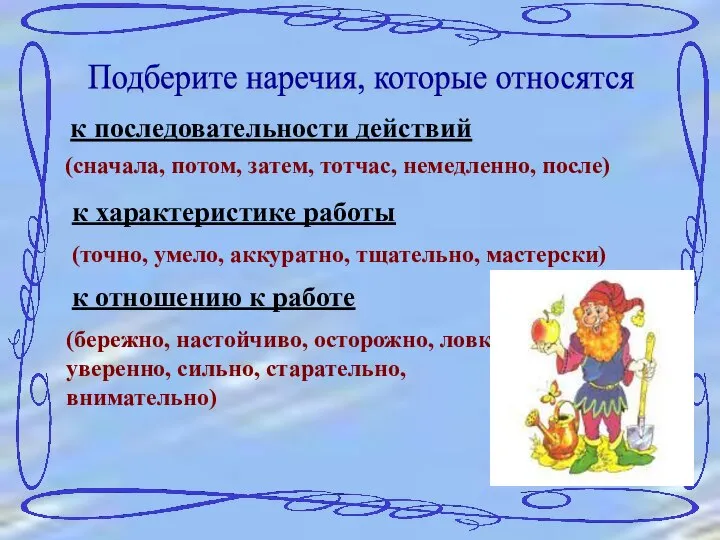 Подберите наречия, которые относятся к последовательности действий (сначала, потом, затем, тотчас,