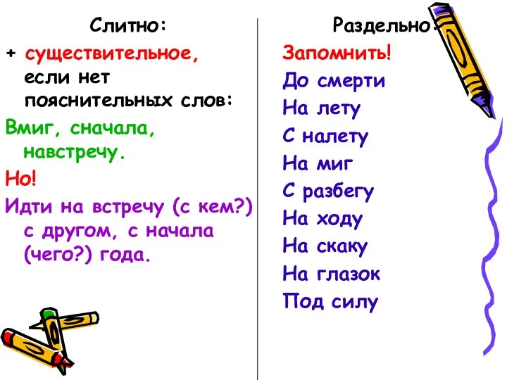 Слитно: + существительное, если нет пояснительных слов: Вмиг, сначала, навстречу. Но!