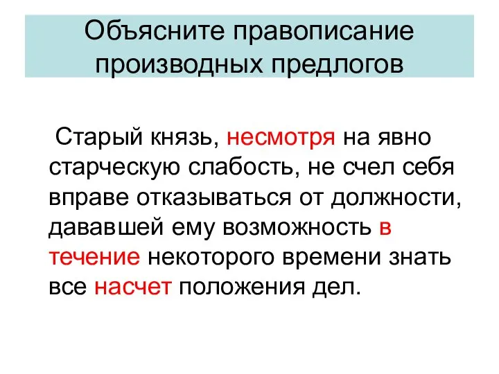 Объясните правописание производных предлогов Старый князь, несмотря на явно старческую слабость,