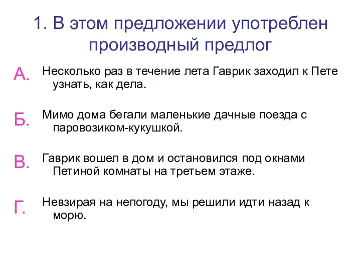 1. В этом предложении употреблен производный предлог Несколько раз в течение