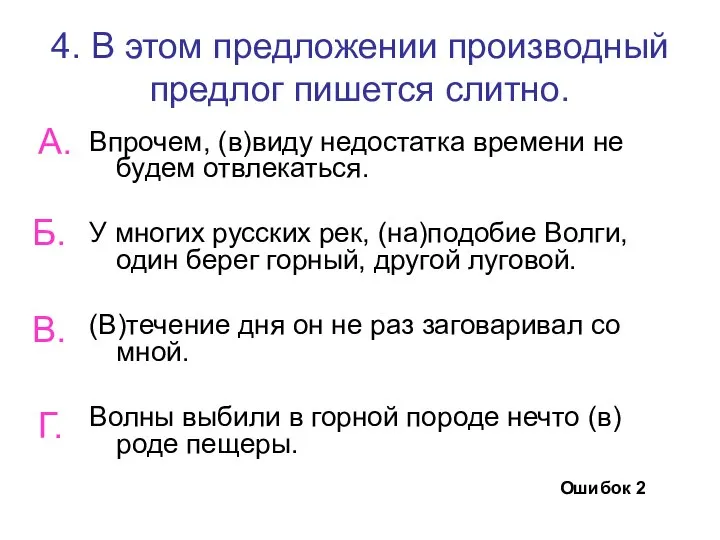 4. В этом предложении производный предлог пишется слитно. Впрочем, (в)виду недостатка