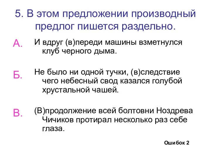 5. В этом предложении производный предлог пишется раздельно. И вдруг (в)переди