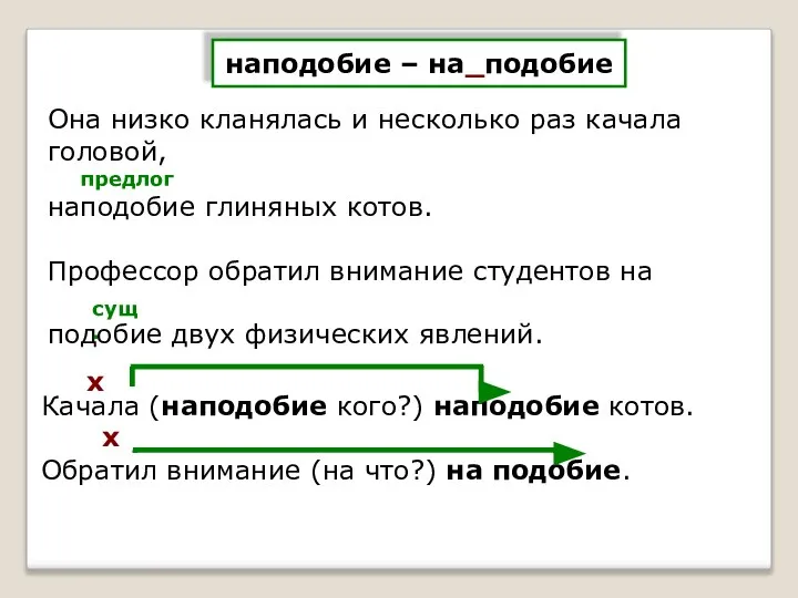 наподобие – на_подобие Она низко кланялась и несколько раз качала головой,