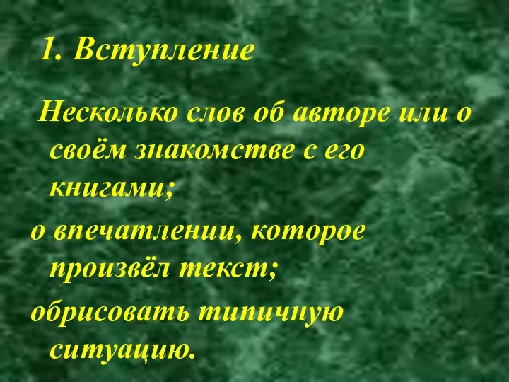 1. Вступление Несколько слов об авторе или о своём знакомстве с