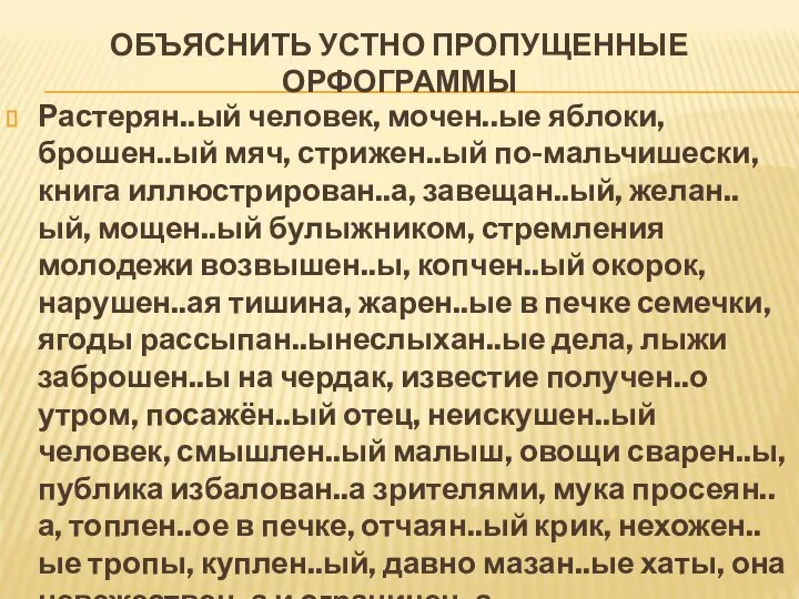 ОБЪЯСНИТЬ УСТНО ПРОПУЩЕННЫЕ ОРФОГРАММЫ Растерян..ый человек, мочен..ые яблоки, брошен..ый мяч, стрижен..ый