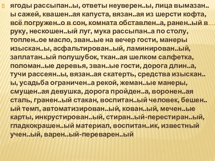 ягоды рассыпан..ы, ответы неуверен..ы, лица вымазан..ы сажей, квашен..ая капуста, вязан..ая из