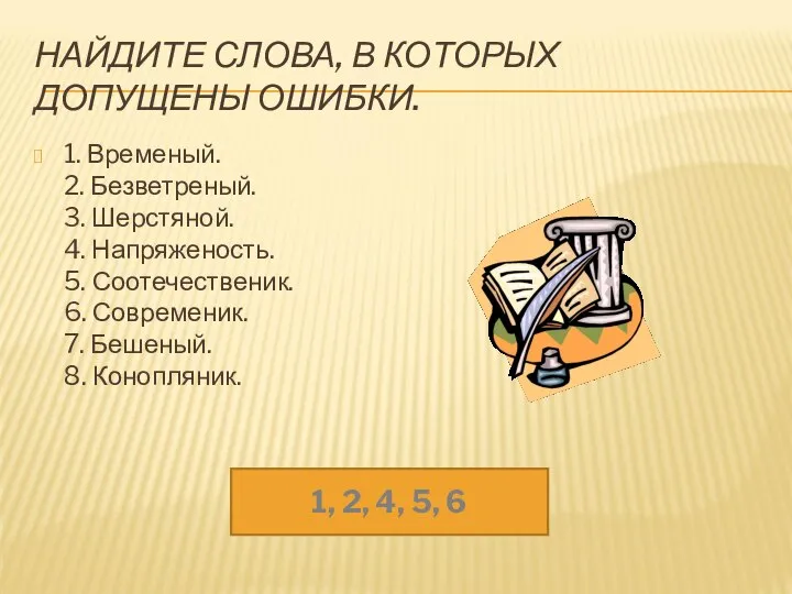 НАЙДИТЕ СЛОВА, В КОТОРЫХ ДОПУЩЕНЫ ОШИБКИ. 1. Временый. 2. Безветреный. 3.