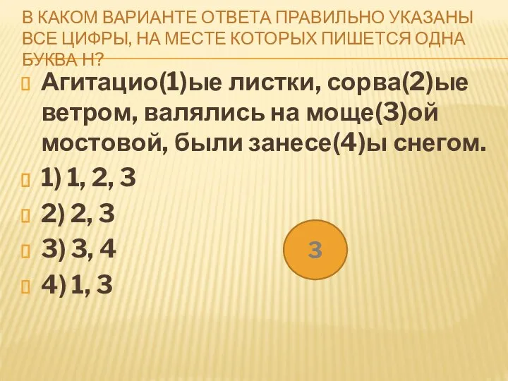 В КАКОМ ВАРИАНТЕ ОТВЕТА ПРАВИЛЬНО УКАЗАНЫ ВСЕ ЦИФРЫ, НА МЕСТЕ КОТОРЫХ