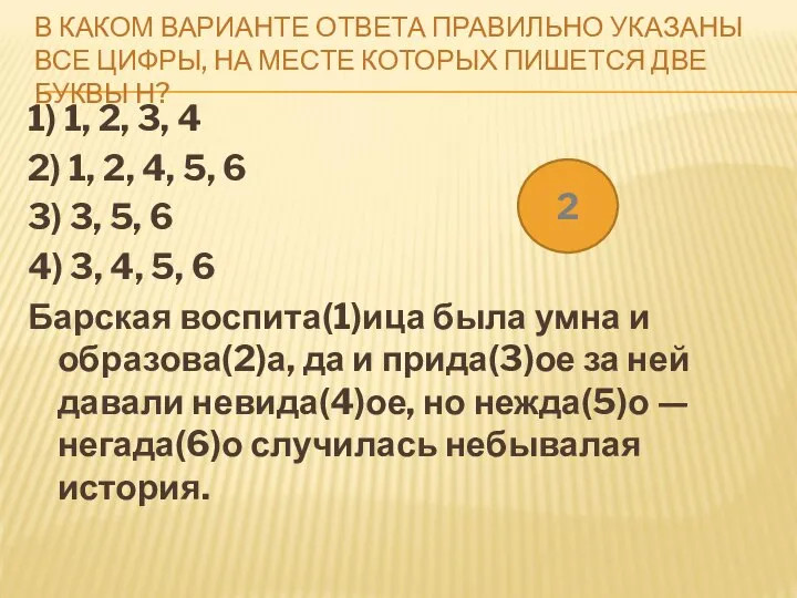 В КАКОМ ВАРИАНТЕ ОТВЕТА ПРАВИЛЬНО УКАЗАНЫ ВСЕ ЦИФРЫ, НА МЕСТЕ КОТОРЫХ