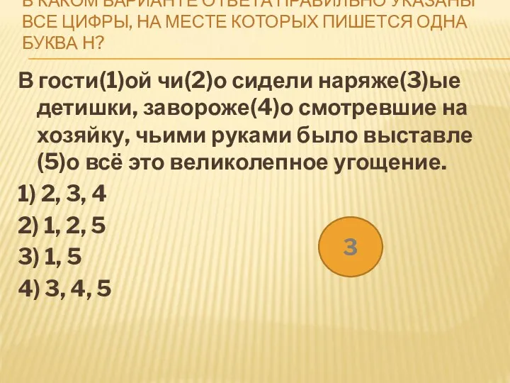 В КАКОМ ВАРИАНТЕ ОТВЕТА ПРАВИЛЬНО УКАЗАНЫ ВСЕ ЦИФРЫ, НА МЕСТЕ КОТОРЫХ