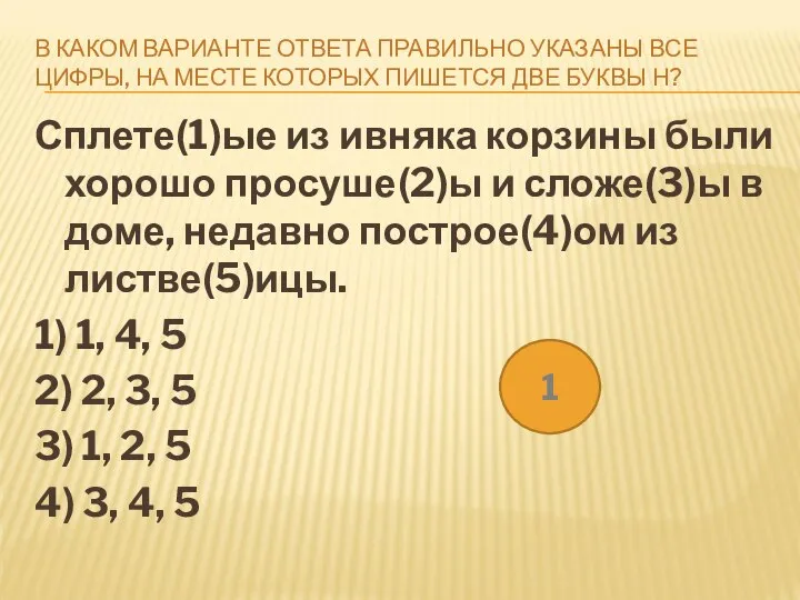 В КАКОМ ВАРИАНТЕ ОТВЕТА ПРАВИЛЬНО УКАЗАНЫ ВСЕ ЦИФРЫ, НА МЕСТЕ КОТОРЫХ