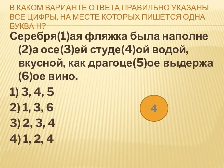 В КАКОМ ВАРИАНТЕ ОТВЕТА ПРАВИЛЬНО УКАЗАНЫ ВСЕ ЦИФРЫ, НА МЕСТЕ КОТОРЫХ