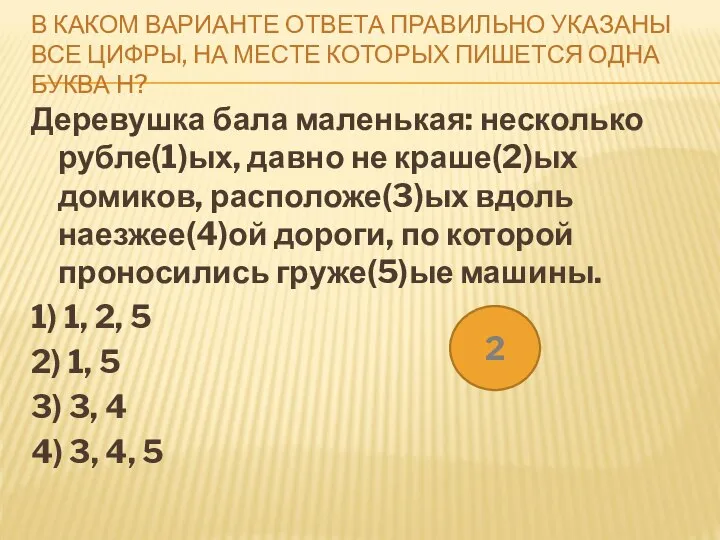 В КАКОМ ВАРИАНТЕ ОТВЕТА ПРАВИЛЬНО УКАЗАНЫ ВСЕ ЦИФРЫ, НА МЕСТЕ КОТОРЫХ