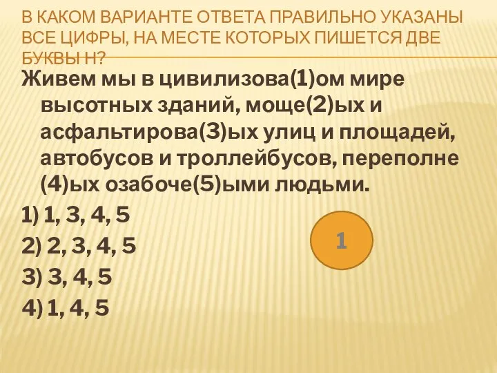 В КАКОМ ВАРИАНТЕ ОТВЕТА ПРАВИЛЬНО УКАЗАНЫ ВСЕ ЦИФРЫ, НА МЕСТЕ КОТОРЫХ