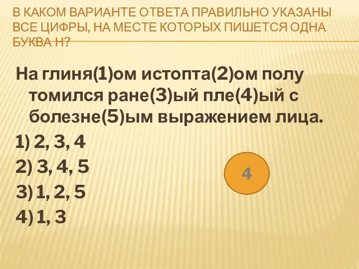 В КАКОМ ВАРИАНТЕ ОТВЕТА ПРАВИЛЬНО УКАЗАНЫ ВСЕ ЦИФРЫ, НА МЕСТЕ КОТОРЫХ