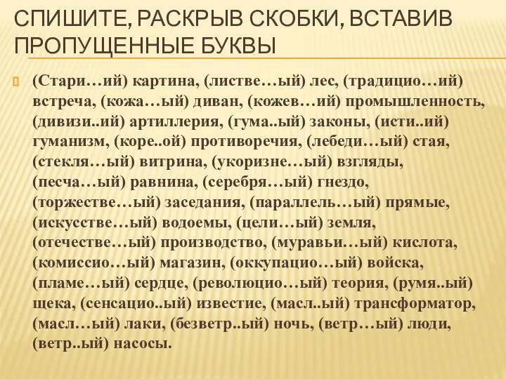 СПИШИТЕ, РАСКРЫВ СКОБКИ, ВСТАВИВ ПРОПУЩЕННЫЕ БУКВЫ (Стари…ий) картина, (листве…ый) лес, (традицио…ий)