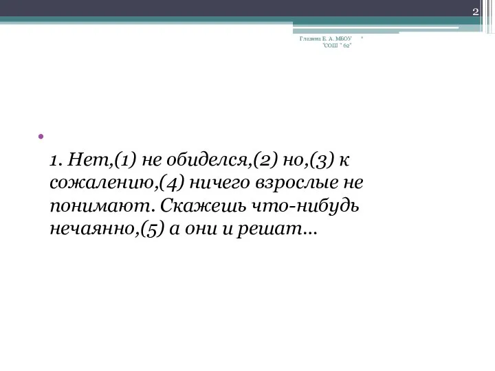 1. Нет,(1) не обиделся,(2) но,(3) к сожалению,(4) ничего взрослые не понимают.