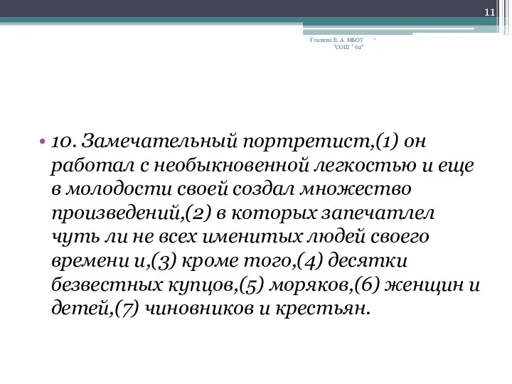 10. Замечательный портретист,(1) он работал с необыкновенной легкостью и еще в