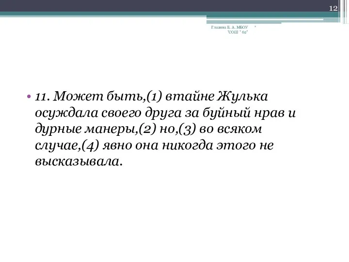 11. Может быть,(1) втайне Жулька осуждала своего друга за буйный нрав