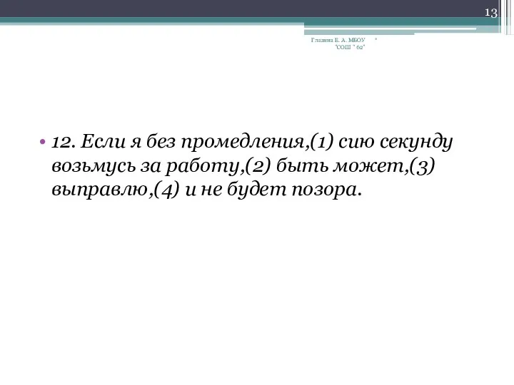 12. Если я без промедления,(1) сию секунду возьмусь за работу,(2) быть