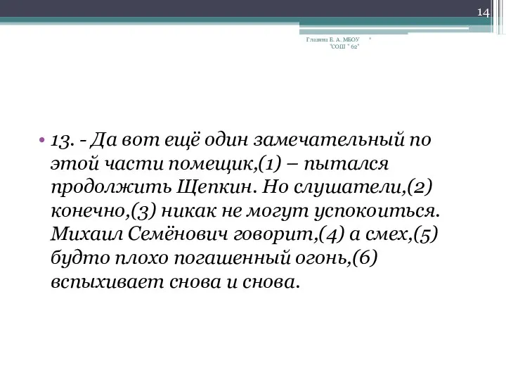 13. - Да вот ещё один замечательный по этой части помещик,(1)