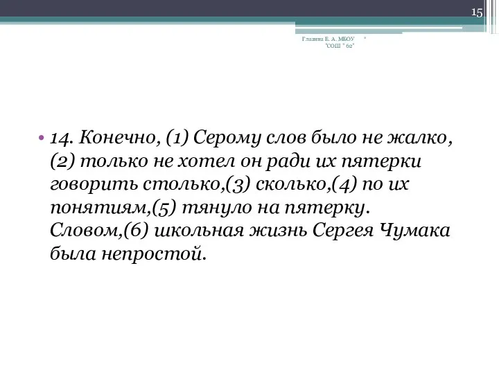 14. Конечно, (1) Серому слов было не жалко, (2) только не