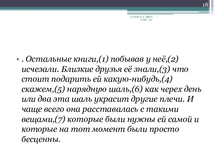 . Остальные книги,(1) побывав у неё,(2) исчезали. Близкие друзья её знали,(3)