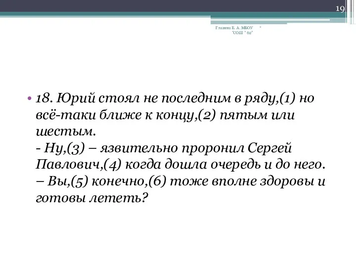 18. Юрий стоял не последним в ряду,(1) но всё-таки ближе к