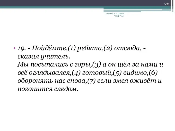 19. - Пойдёмте,(1) ребята,(2) отсюда, - сказал учитель. Мы посыпались с