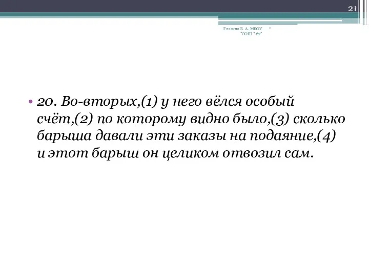 20. Во-вторых,(1) у него вёлся особый счёт,(2) по которому видно было,(3)