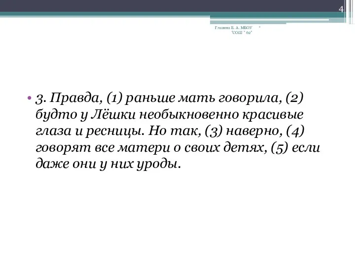 3. Правда, (1) раньше мать говорила, (2) будто у Лёшки необыкновенно