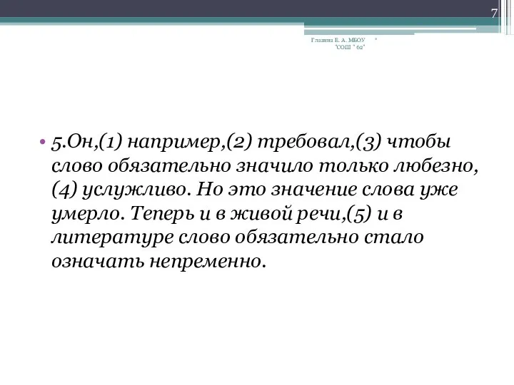 5.Он,(1) например,(2) требовал,(3) чтобы слово обязательно значило только любезно, (4) услужливо.