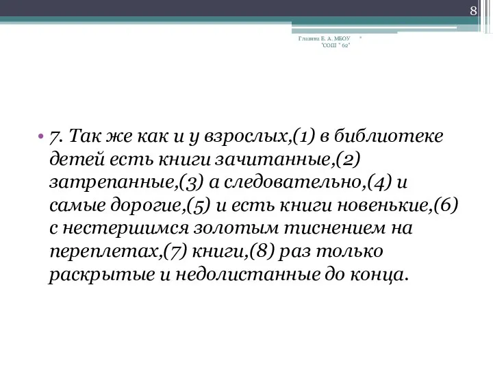 7. Так же как и у взрослых,(1) в библиотеке детей есть