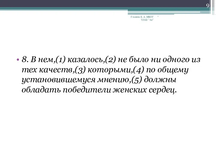 8. В нем,(1) казалось,(2) не было ни одного из тех качеств,(3)