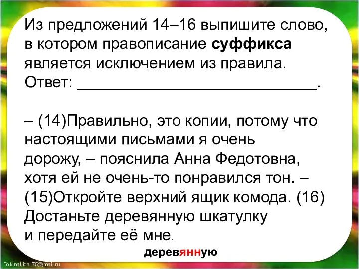 Из предложений 14–16 выпишите слово, в котором правописание суффикса является исключением