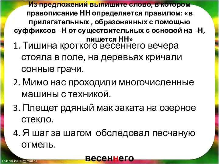 Из предложений выпишите слово, в котором правописание НН определяется правилом: «в