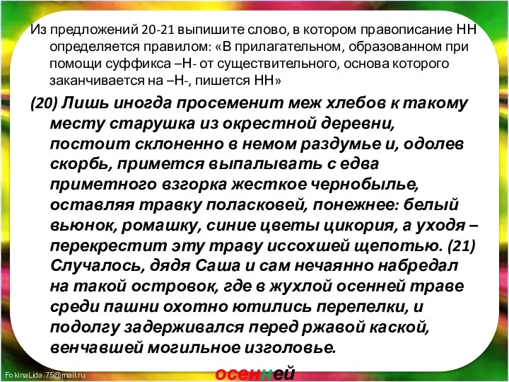 Из предложений 20-21 выпишите слово, в котором правописание НН определяется правилом: