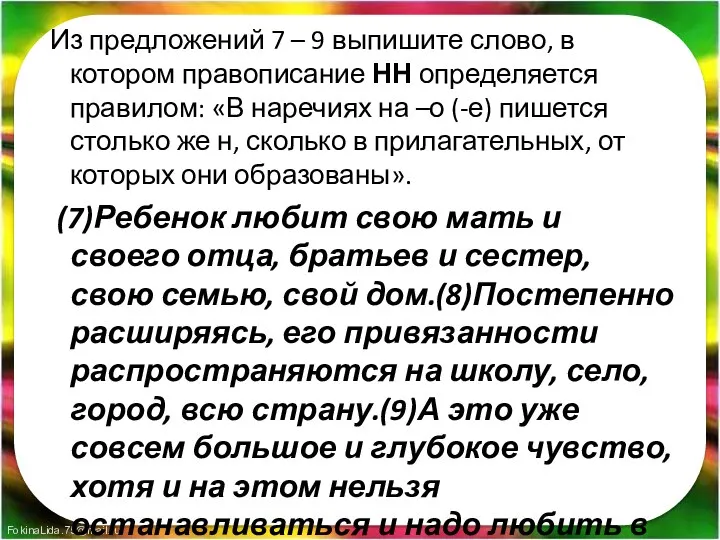 Из предложений 7 – 9 выпишите слово, в котором правописание НН